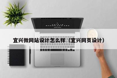 宜興微網站設計與網站建設 打造高效、美觀的在線展示平臺