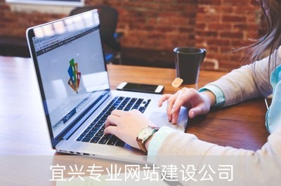 宜興專業(yè)網(wǎng)站建設 打造數(shù)字時代的商業(yè)名片