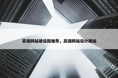 高端網(wǎng)站建設(shè)之路 以宜興網(wǎng)站設(shè)計(jì)建站為例，探尋卓越品質(zhì)的實(shí)現(xiàn)之道